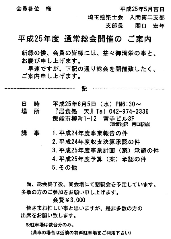 平成25年度支部通常総会のご案内 6 5 入間の建築士 お知らせ